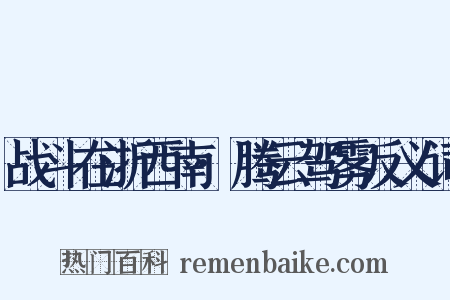 战斗在浙西南·腾云驾雾反义词是什么意思的图片